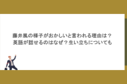 藤井風の様子がおかしいと言われる理由は？英語が話せるのはなぜ？生い立ちについても