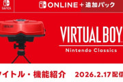 『バーチャルボーイ Nintendo Classics』の機能紹介が公開！当時未発売のソフトも配信予定