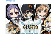 読売ジャイアンツ ソードアートオンラインとコラボwww