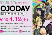 アニメ『ジョジョの奇妙な冒険』ファンイベントが開催決定！！ 7部アニメ発表が濃厚