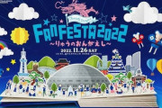 【朗報】11月26日バンドで中日ファン感謝デー「りゅうのおんがえし」開催