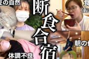断食、本当に効果があるのか誰にも分からないw