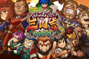 【Switch】「ダウンタウンスペシャル くにおくんの三国志だよ満員御礼!! 」、2464本