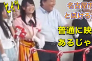【動画】河村たかし、7年前に人気声優(当時17歳)に突然抱きつくセクハラ行為をしていた……