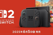 記者｢日本でSwitch2の抽選当選率が低い｡供給体制はどうなってんのか｣ 任天堂･古川社長｢今後も相当数を生産･出荷していく計画｡生産体制を強化もする｣