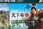 【信長の野望ウォーク】コーエー、スマホウォークゲー「信長の野望 出陣」を発表！歩いて領地拡大！道民以外はガチャなしで地元武将ゲット！！
