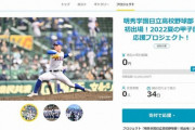 甲子園出場校クラウドファンディング寄付額ランキングwww