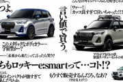 【悲報】ダイハツさん、クソ寒い広告をしてしまうwwwwwwwwwwww