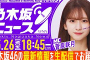 【5月26日(月)18:45～】「週刊乃木坂ニュース」MC：菅原咲月【毎週(月)に生配信！】