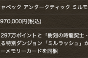 【パズドラ速報】297万円時計、数量限定で一般販売ｷﾀ━━━━(ﾟ∀ﾟ)━━━━!!【お待たせしました】