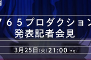 【アイマス20周年イヤー】「【765プロダクション】発表記者会見」 告知