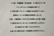酒造メーカー「25度4L焼酎に誤って95度の高いアルコール度数の品を詰めてしまい販売している可能性が判明致しました」