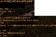 【FF14】「誰のものでもないのに予約」「紳士協定で決まってる」エウレカ全盛期のノード争いがこれｗｗｗｗｗｗｗ