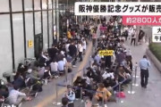 【優勝セール】開店前に約2800人の行列「20時間並んだ」　阪神優勝グッズが阪神百貨店で販売　受付は午前10時前に終了