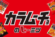 【悲報】お前らの大好きなカラムーチョ、もう手が届かない存在へ
