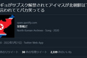 【悲報】アイマスさん、Twitter民に北朝鮮以下だと揶揄されてしまう…