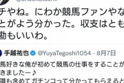 【また擦り寄ってきたｗ】手越祐也が競馬番組に本格参戦！ 安藤勝己も太鼓判「にわかファンじゃない」ｗｗｗｗｗｗｗ