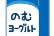 毎日飲むヨーグルト1L飲んでるんやがどんな印象？
