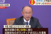 【速報】中国、新型コロナのワクチン開発が進展　「世界初」有効性確認へ