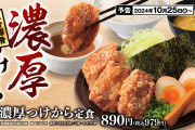 【悲報】「からあげ」をつけ麺のスープにつけて食べる斬新な「つけから定食」が発売されてしまう…