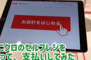 【悲報】ユニクロがセルフレジになった結果・・・服に他の商品のタグを潜ませる被害が続出