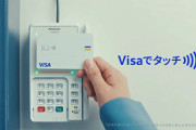 VISAタッチの浸透してなさは異常