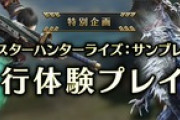 【MHサンブレイク】メディアやインフルエンサーによる先行体験プレイ動画公開＆プレイレポート記事紹介