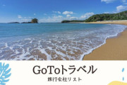 【朗報】gotoキャンペーン、金券付きのプランは全て対象外に