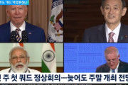 米国主導の4カ国連合体「クワッド」首脳会談、今週末にも開催…中国牽制が本格化＝韓国の反応