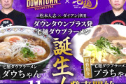 【悲報】松本人志さん、ラーメン屋になるwwwwwwwwww