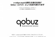 ハイレゾ音楽配信サービス｢Qobuz(コバズ)｣､12月に日本でサービス開始 月額1280円から