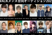 【衝撃】WACK男性アイドル爆誕