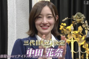 【速報】中田花奈、冠番組GETｷﾀ――(ﾟ∀ﾟ)――!!