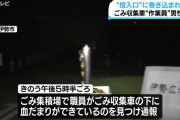 「ゴミ収集車から大量の血が流れている」 作業中の男性が巻き込まれて死亡
