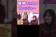 夏鈴ちゃん静かにプレッシャーをかける 藤吉夏鈴 そこ曲がったら櫻坂