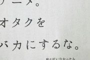 かつてオタクが大絶賛した「この新聞広告」　今の時代では「これはオタクをバカにしている」と言われてしまう