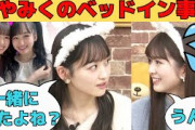 【一ノ瀬美空・池田瑛紗・小川彩・岡本姫奈】明るみになったあやみくのベットイン事情/文字起こし（乃木坂46・5期生写真集showroom）