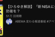 ひろゆき氏「新NISAには早めに全額投入を」