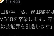 NMB48 安田桃寧 ・卒業＆芸能界引退を発表