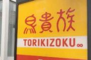 【速報】「鳥貴族」一律360円に値上げ　材料費など「想定を超えた」