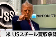 トランプ大統領「おい、日鉄！やっぱUSスチール買ってええぞ！」