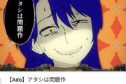 【悲報】令和の歌姫だったAdoちゃん、新曲『アタシは問題作』が全く再生されなくなってしまう…