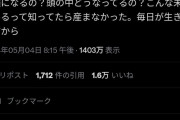 【悲報】障害児2人持ちのママさん、痛烈な批判を食らう「ガ〇ジが子供作んじゃねえよ」2万いいね