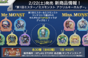 【速報】トップ30キャラを堂々選出！！ 第1回『Mr.&Missモンスト』2月22日より登場決定ｷﾀ━━━━(ﾟ∀ﾟ)━━━━!!!