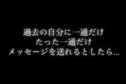 30年前の自分に5文字だけ送れるならどうする？