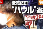 【訃報】“トー横”の「ハウル」氏、東京拘置所で死亡…22日に初公判控えるなか?