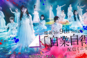 裏話いっぱい！櫻坂46『自業自得』メンバー解説付きミニライブアーカイブ配信、トーク盛り上がる