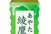 綾鷹「86％の人は緑茶をおいしさで選んでいる」