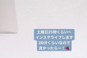 【朗報】元欅坂46超人気メンバーが初のインスタライブ開催きたー！！！！！！