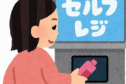【超必見】スーパーのセルフレジでの会計が爆速になる便利テクニックが登場！　スーパー店長さん「店とお客さんでWin-Winなので是非やってみてください」